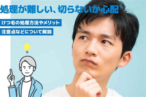 け つげ 処理|【医師監修】男性のけつ毛処理はどうする？おすすめ。